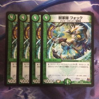 デュエマ 獣軍隊フォック