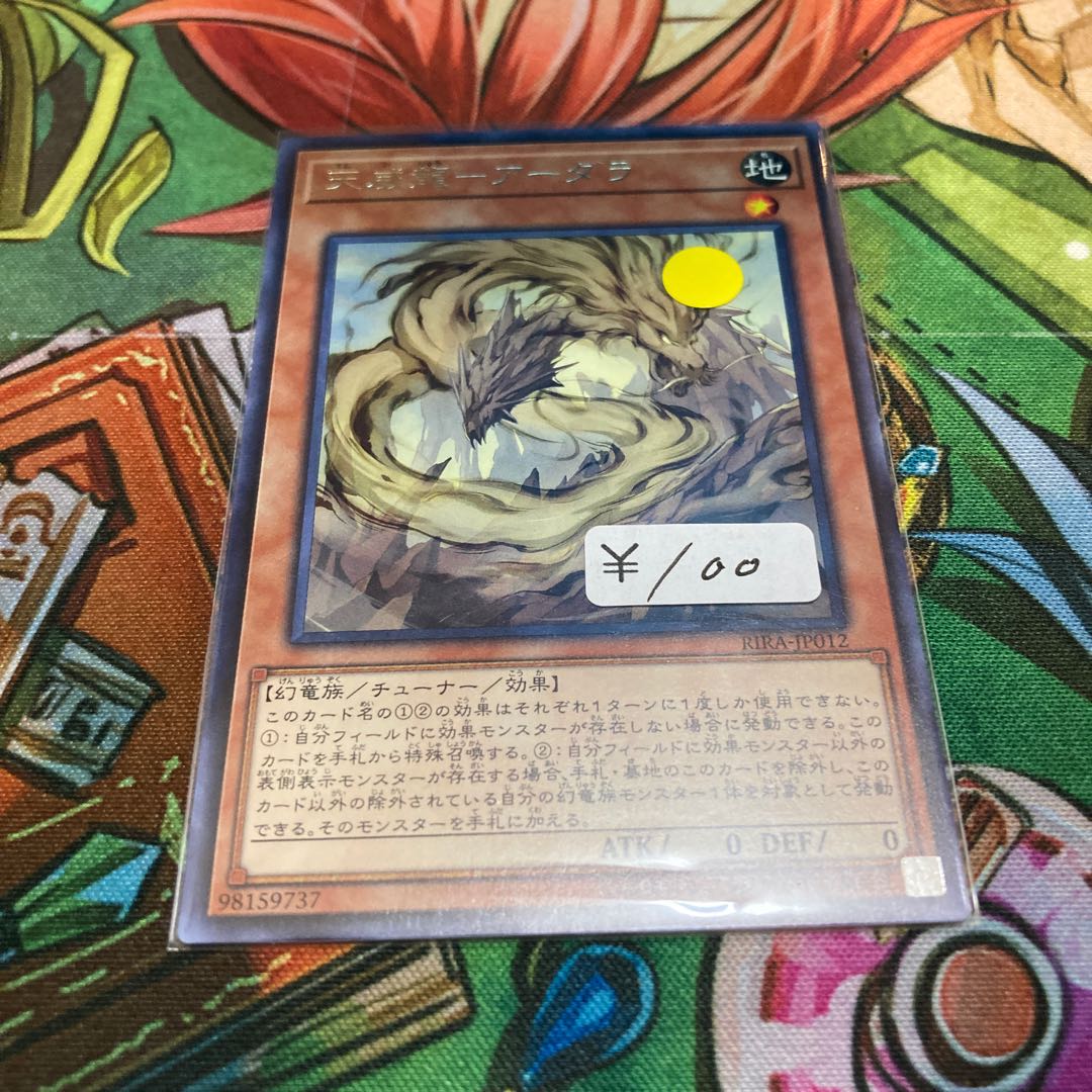 遊戯王　天威龍-アーダラ レア　1枚　特価品