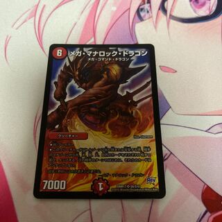 メガ・マナロック・ドラゴン