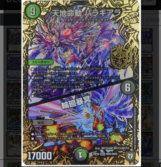 天地命動 バラギアラ｜輪廻暴冥