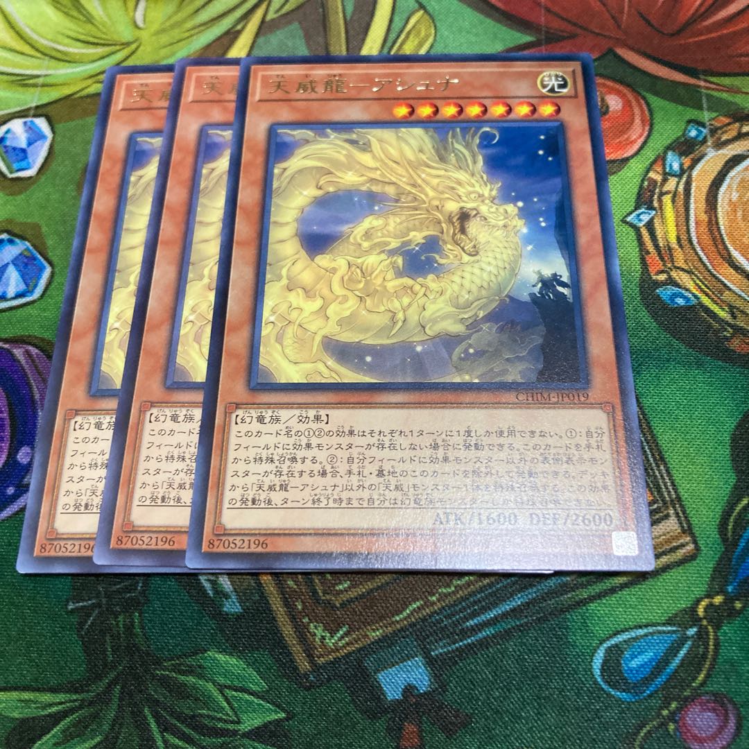 遊戯王 天威龍-アシュナ レア 3枚セット