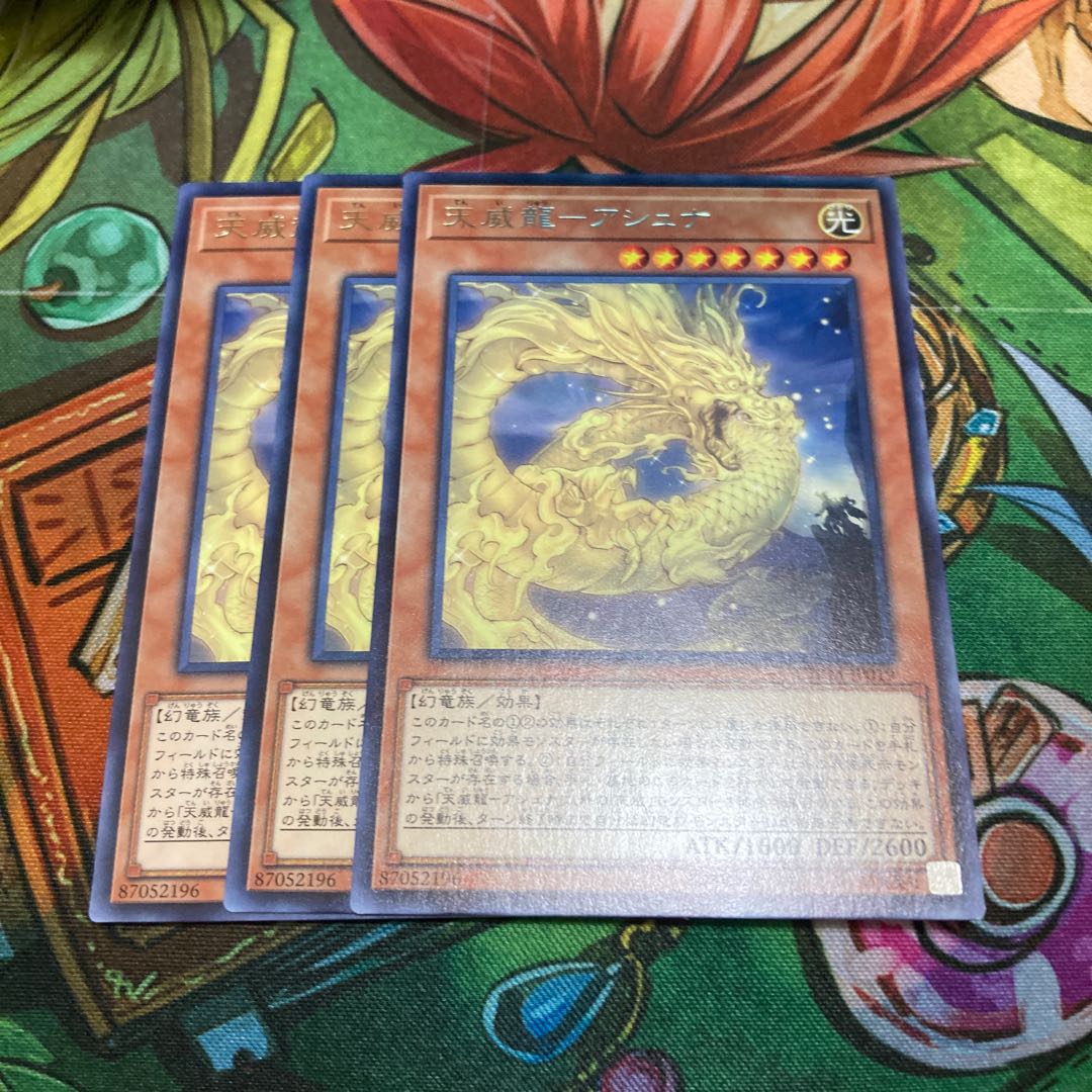 遊戯王 天威龍-アシュナ レア 3枚セット