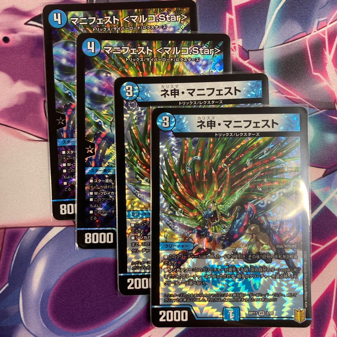 マニフェスト <マルコ.Star>2枚/ネ申・マニフェスト 2枚