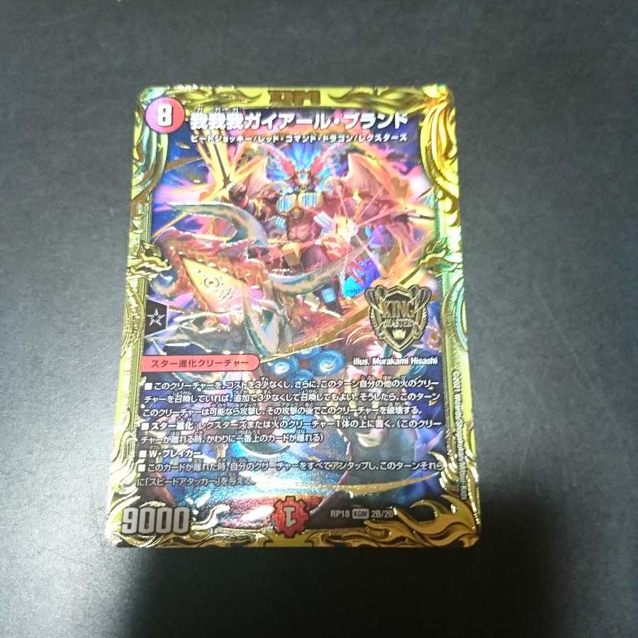 我我我ガイアール・ブランド(20thSPゴールドレア仕様)