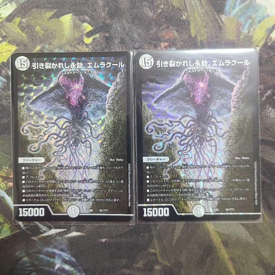 引き裂かれし永劫、エムラクール 二枚