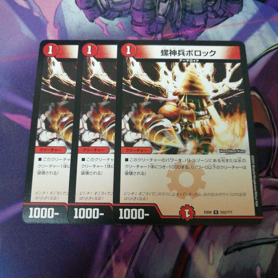 螺神兵ボロック 3枚