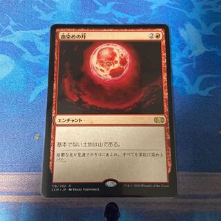 【Tyama様専用】血染めの月　追加1