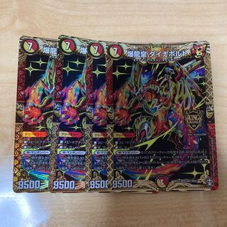 爆龍皇 ダイナボルト 4枚 4枚