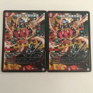 【専用】爆殺 覇悪怒楽苦 1枚 プロモ