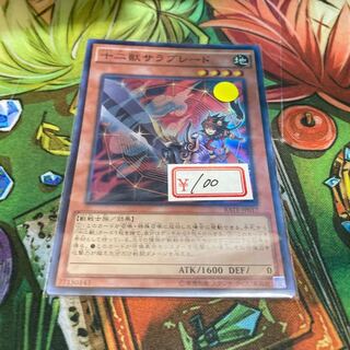 遊戯王　十二獣サラブレード スーパーレア　1枚特価品