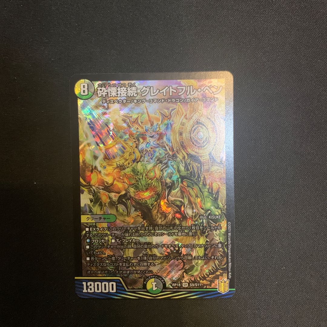 砕慄接続 グレイトフル・ベン SR