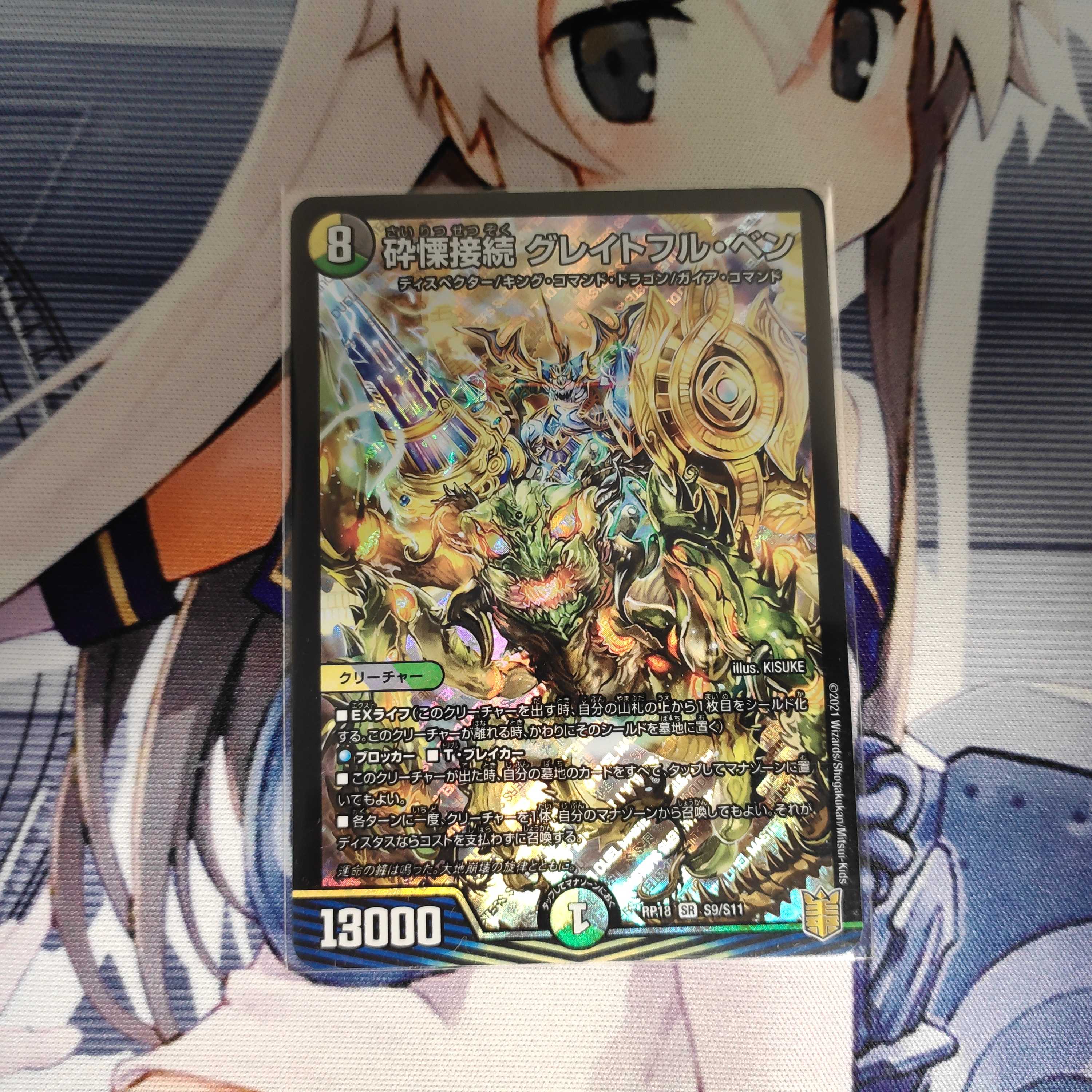 砕慄接続 グレイトフル・ベン