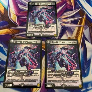 虚∞龍 ゲンムエンペラー　3枚セット
