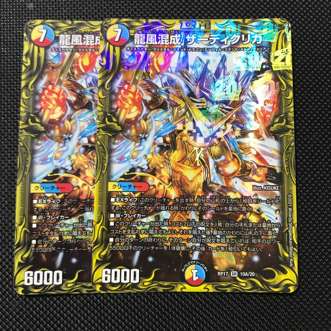 龍風混成 ザーディクリカ(20thSPレア仕様)