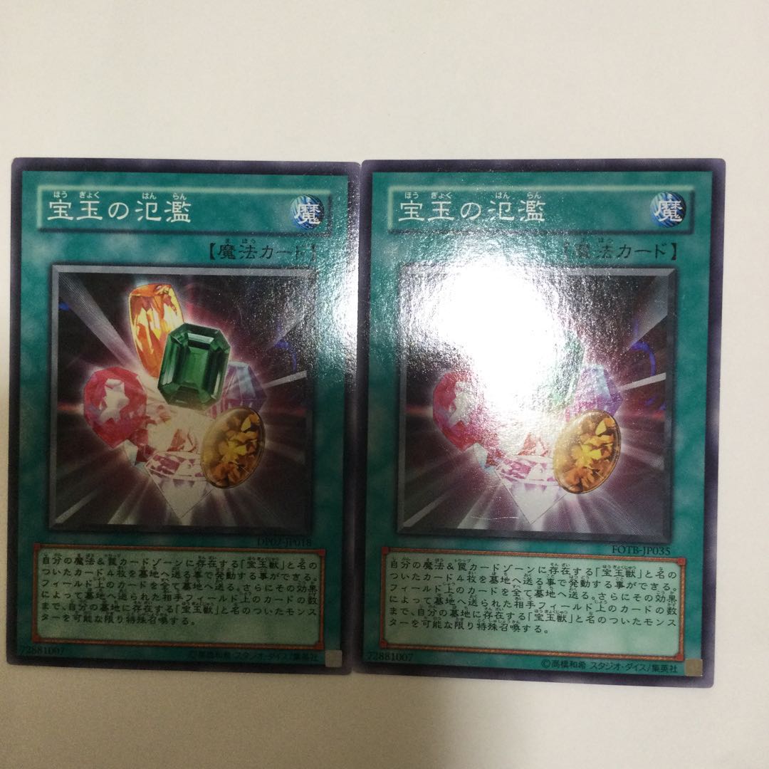 宝玉の氾濫 2枚