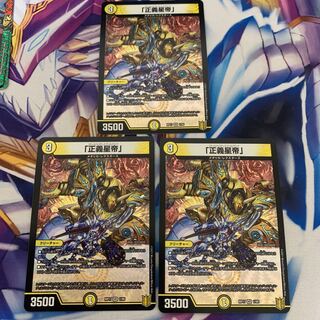 「正義星帝」　3枚セット