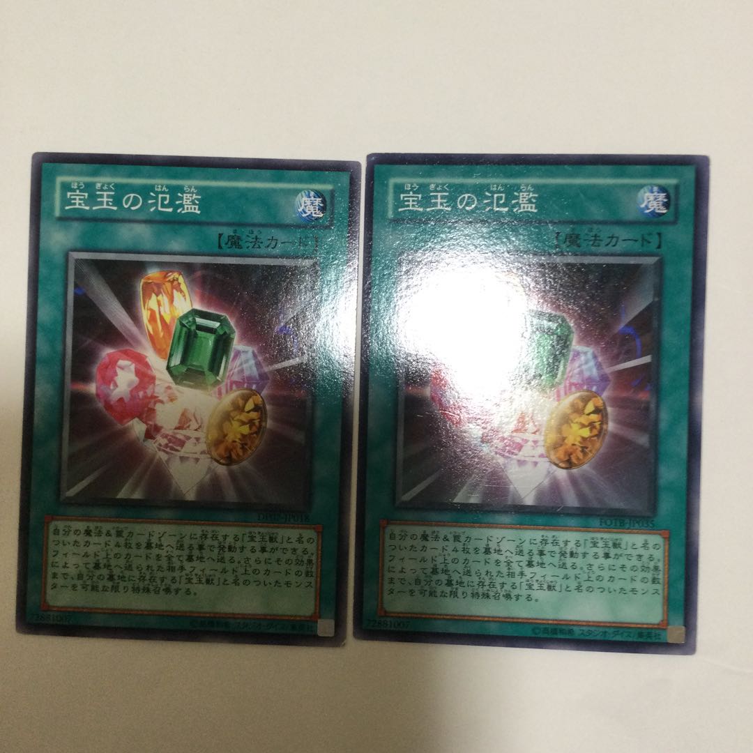 宝玉の氾濫 2枚