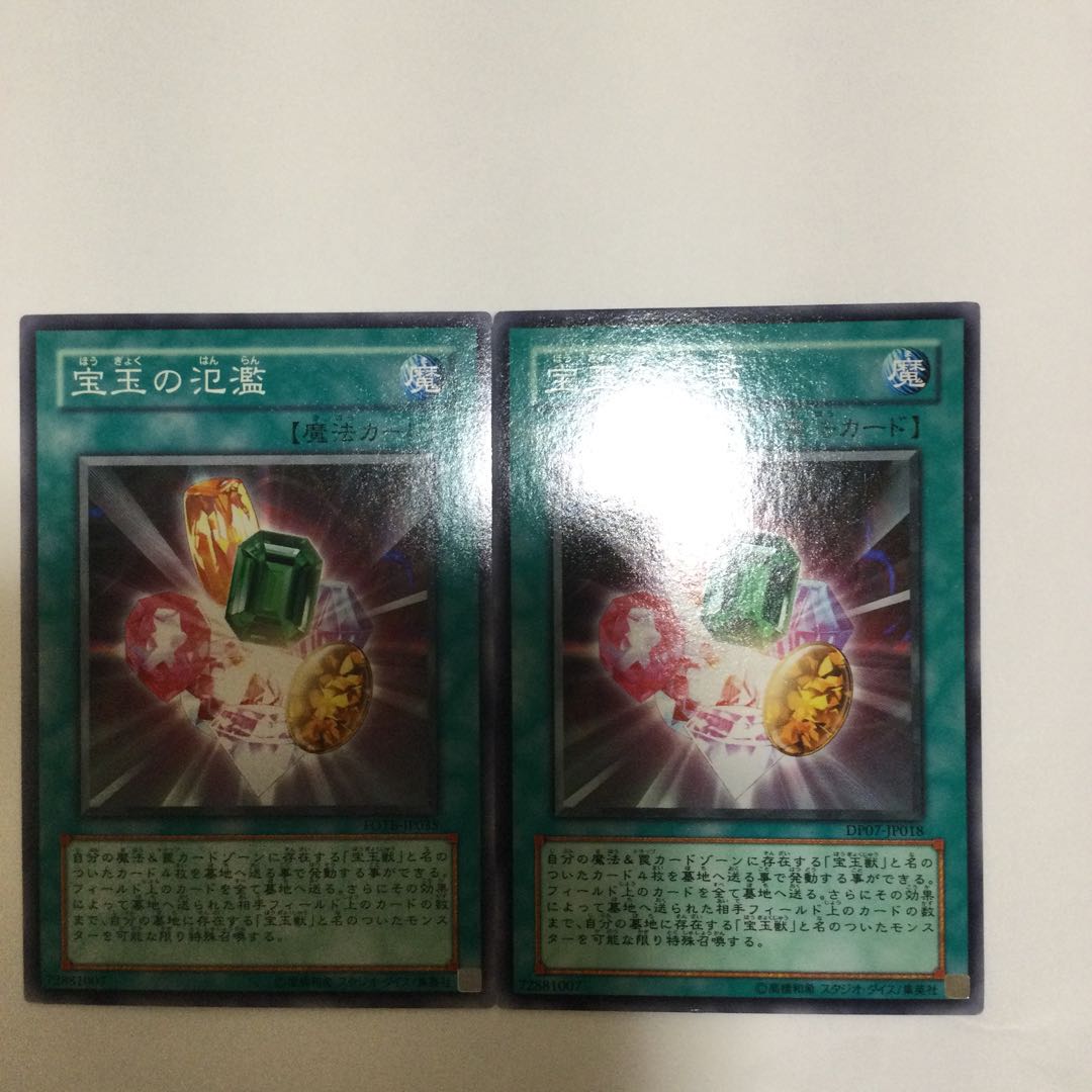宝玉の氾濫 2枚