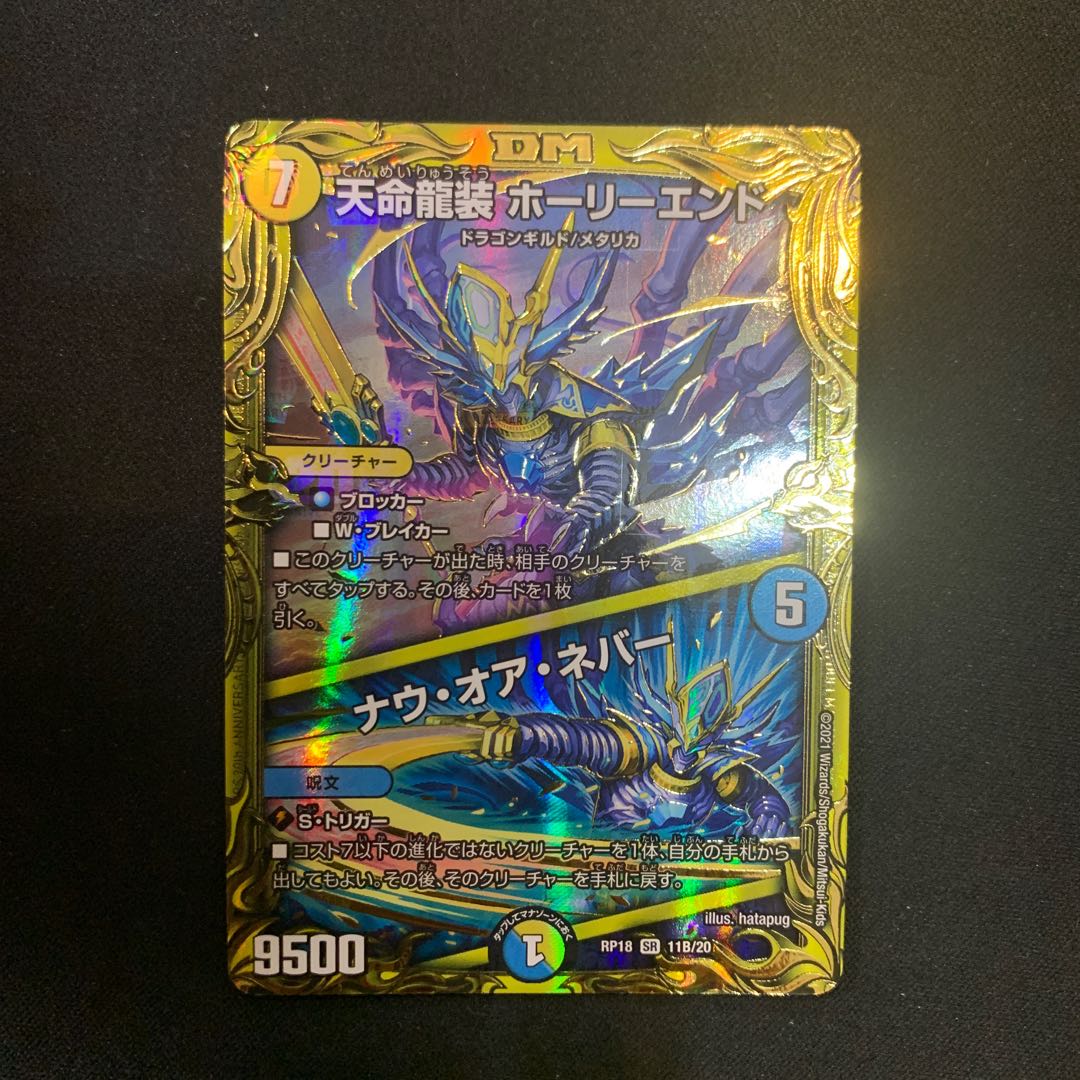 天命龍装 ホーリーエンド|ナウ・オア・ネバー(20thSPレア仕様)