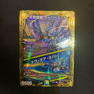 天命龍装 ホーリーエンド｜ナウ・オア・ネバー(20thSPレア仕様)