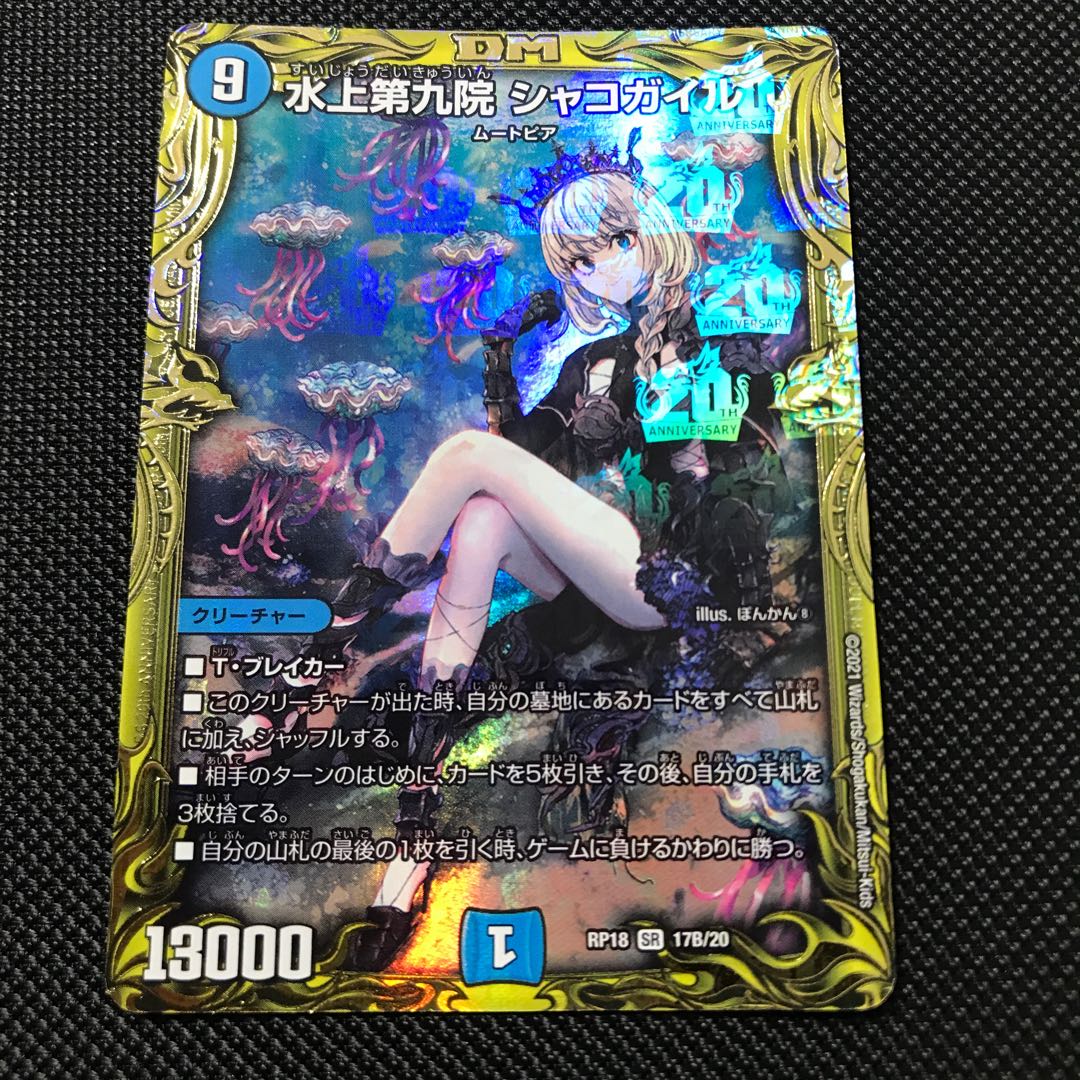 水上第九院 シャコガイル(20thSPレア仕様)
