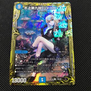 水上第九院 シャコガイル(20thSPレア仕様)