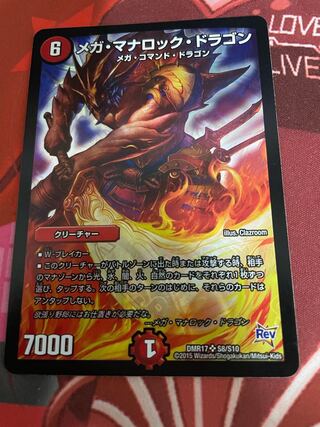 メガ・マナロック・ドラゴン SR