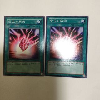 宝玉の契約　２枚