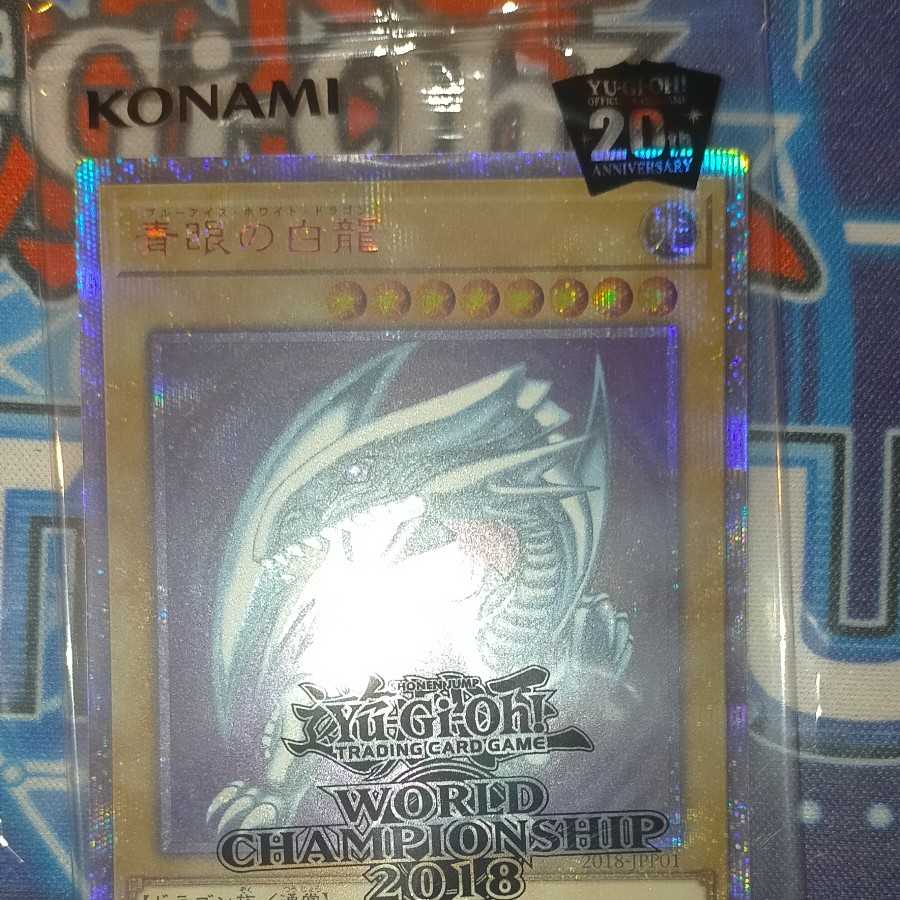 未開封 遊戯王 WCS2018 青眼の白龍 ブラック・マジシャン 20th