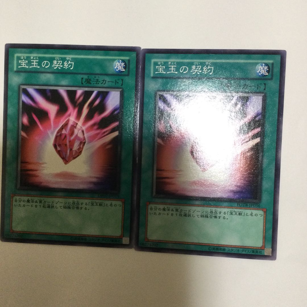 宝玉の契約 2枚