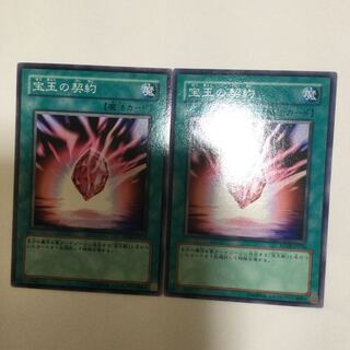 宝玉の契約　２枚