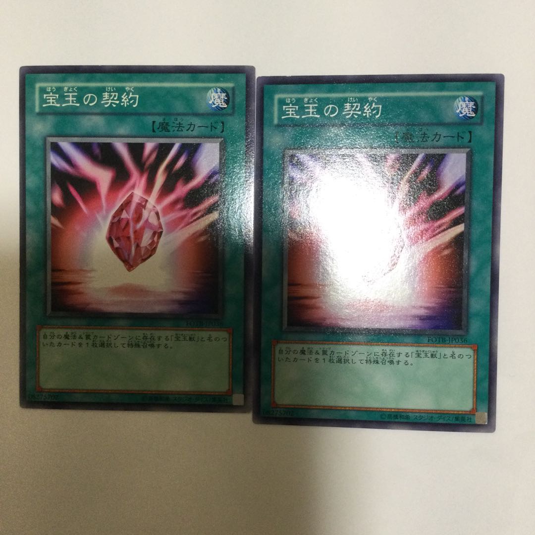 宝玉の契約 2枚