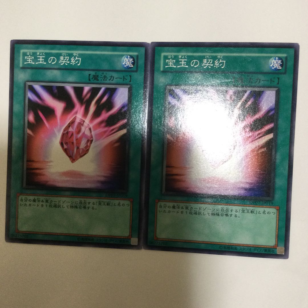 宝玉の契約 2枚