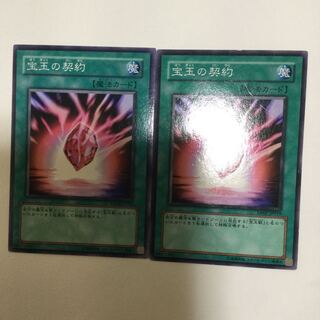 宝玉の契約　２枚
