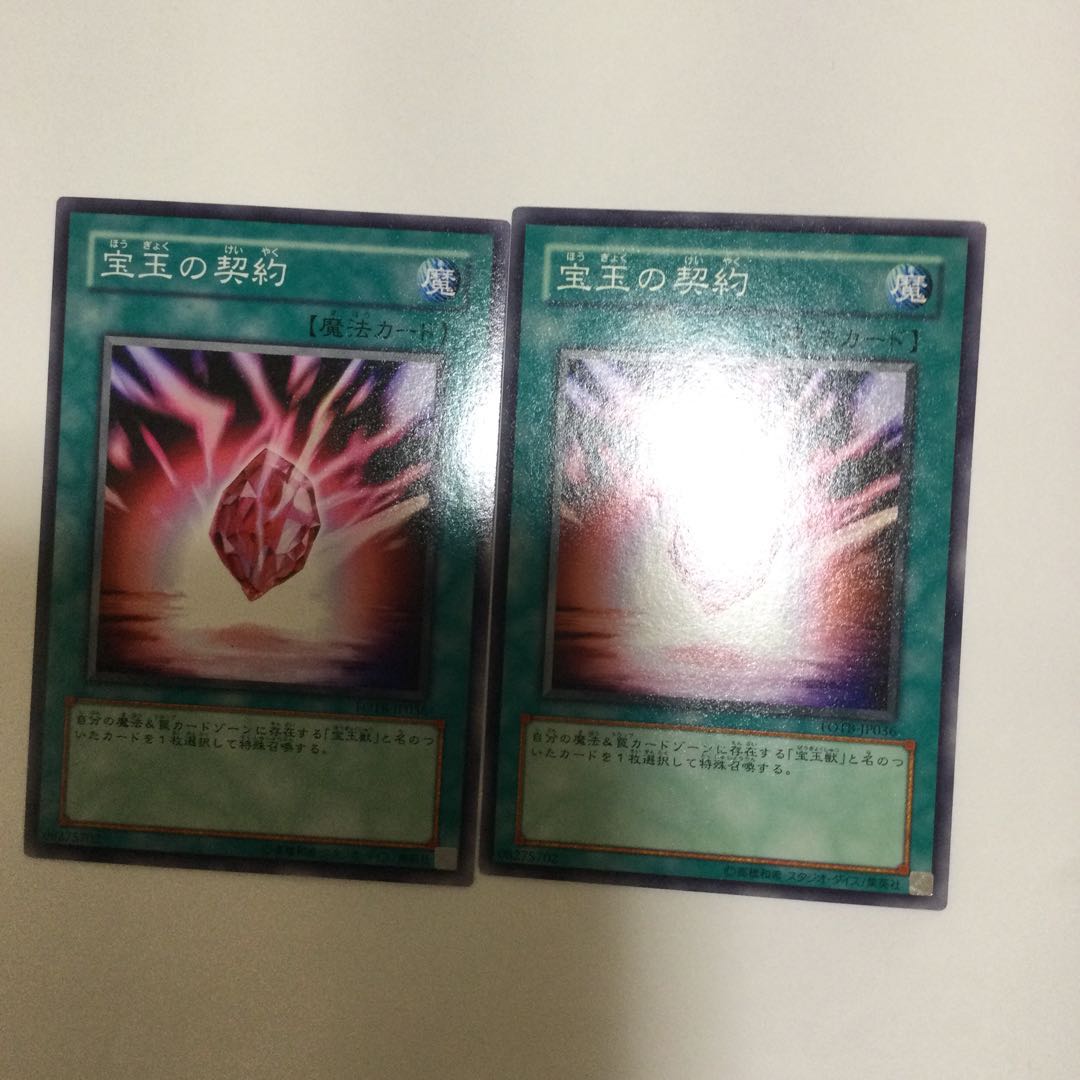 宝玉の契約　２枚