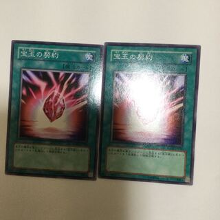 宝玉の契約　２枚