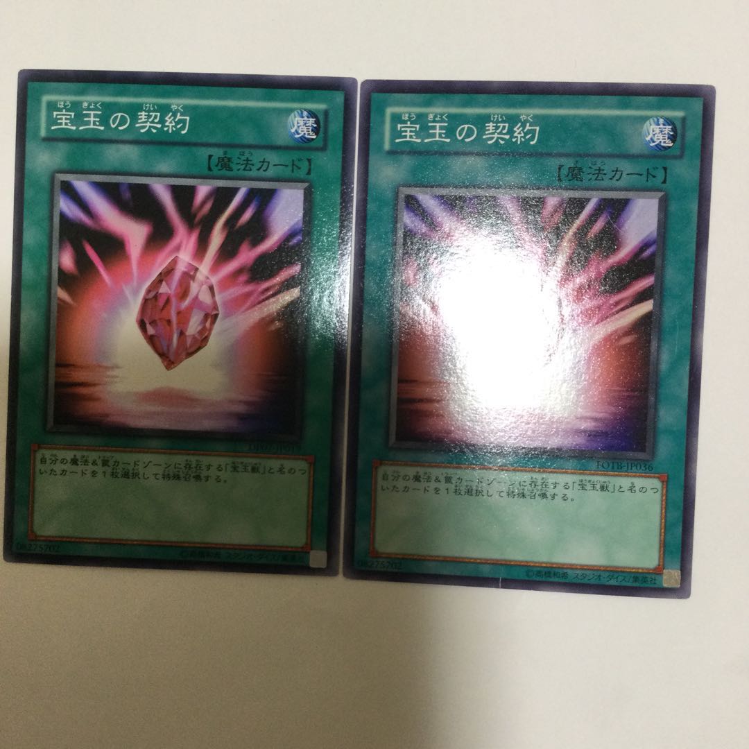 宝玉の契約 2枚