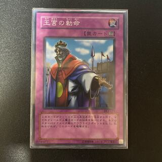 王宮の勅命 スーパーレア　121