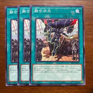 3枚セット　融合派兵　遊戯王　