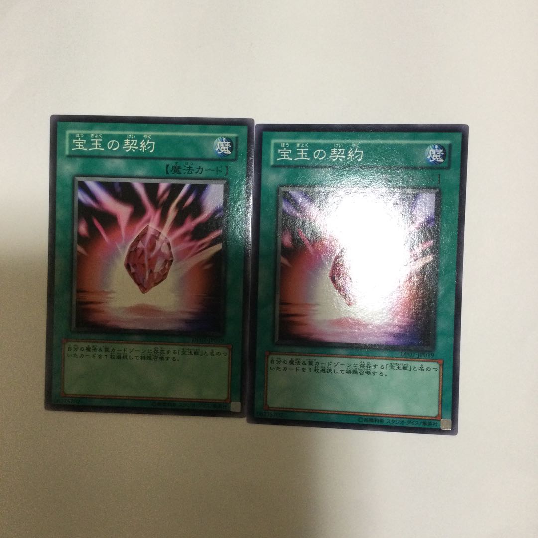 宝玉の契約　２枚