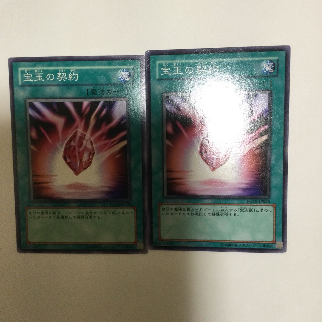 宝玉の契約 2枚