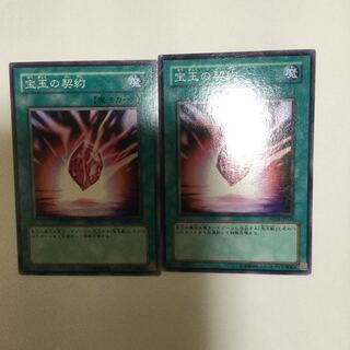 宝玉の契約　２枚