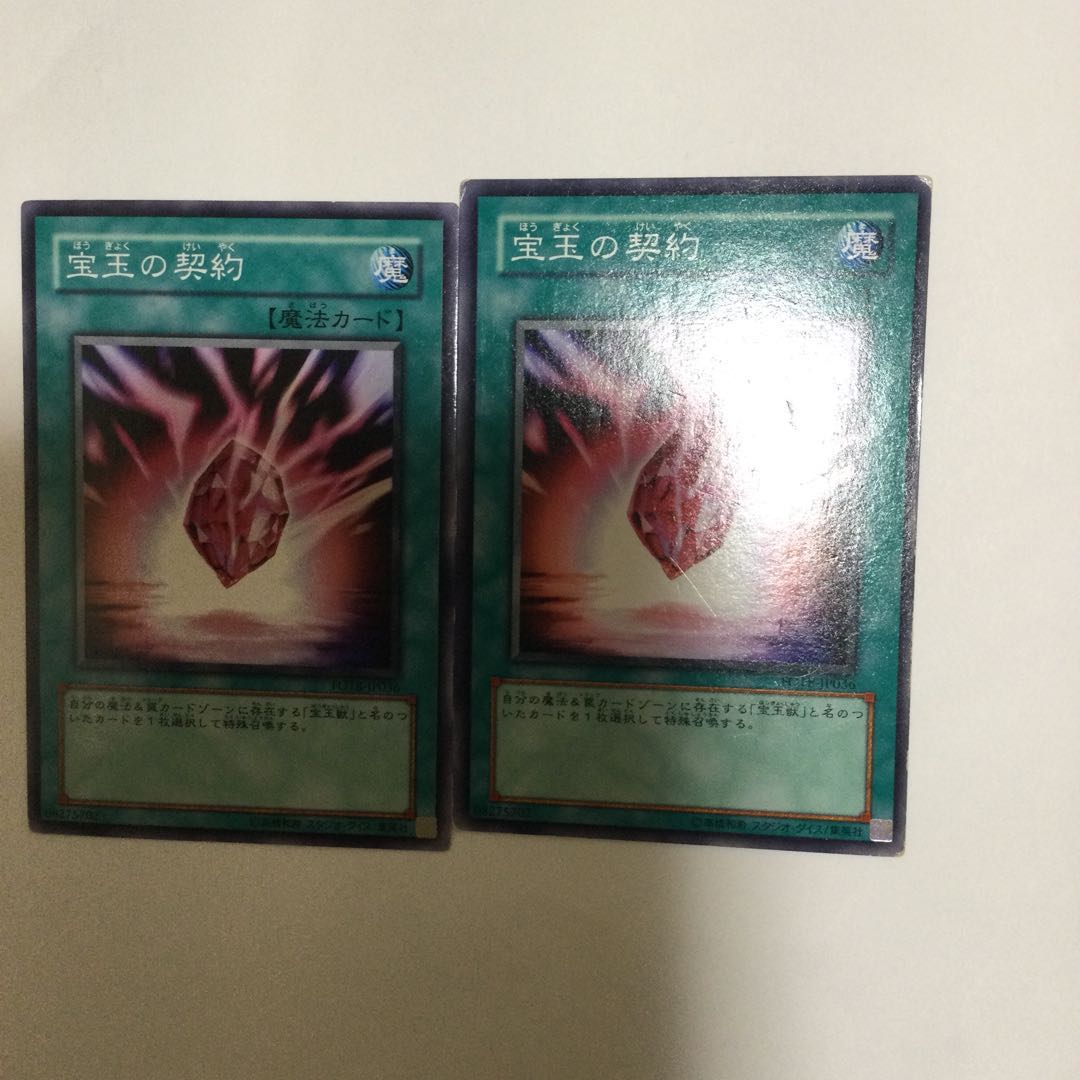 宝玉の契約 2枚