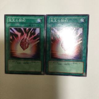 宝玉の契約　２枚