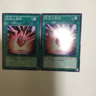 宝玉の契約　２枚