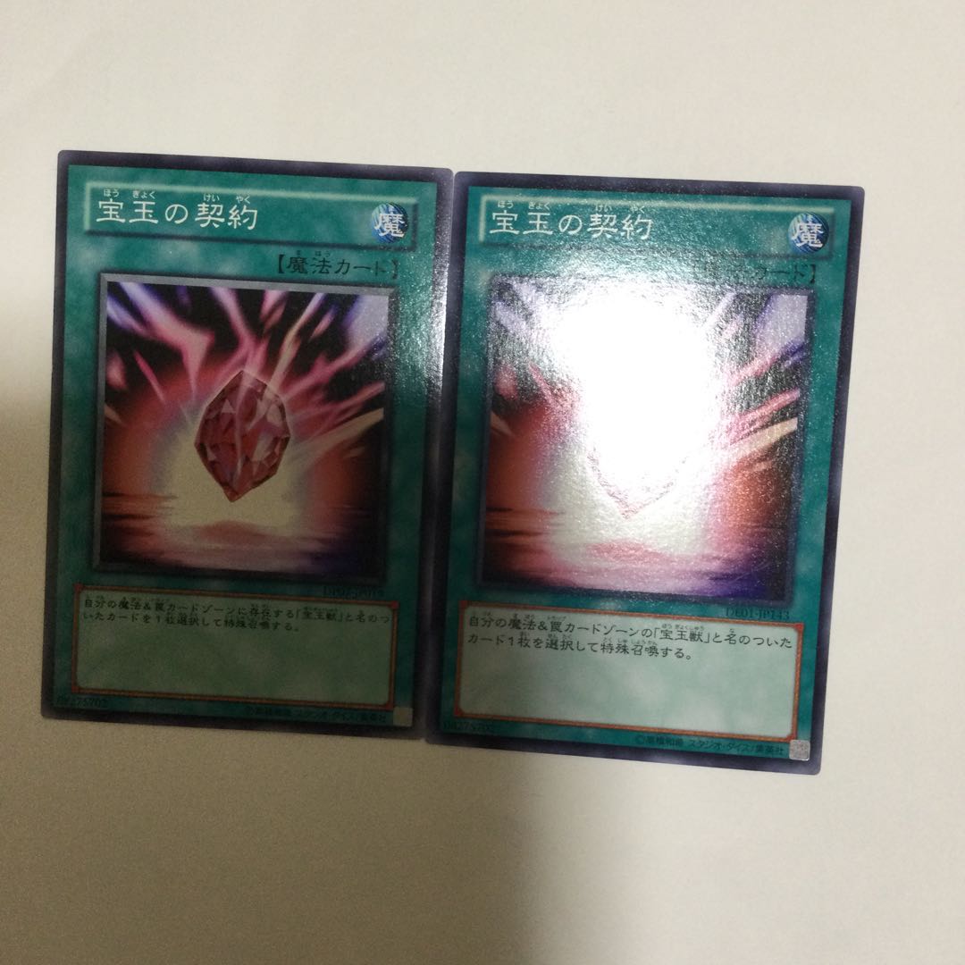 宝玉の契約 2枚