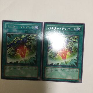 バスター・テレポート　２枚