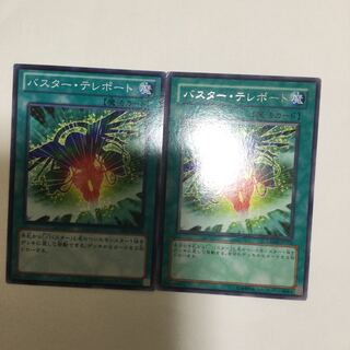 バスター・テレポート　２枚