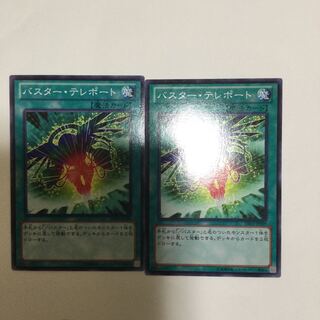 バスター・テレポート　２枚
