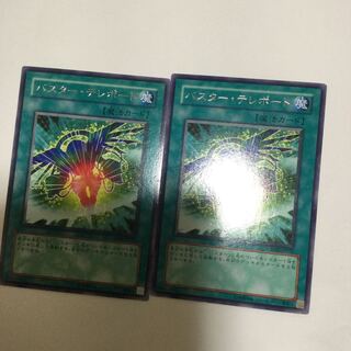 バスター・テレポート　２枚